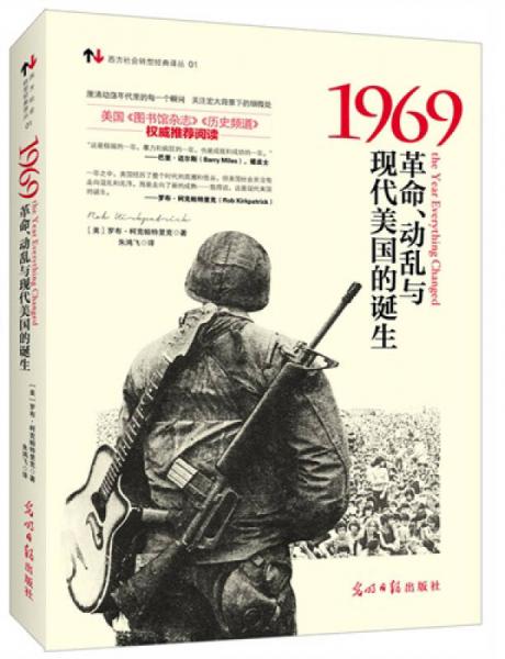 1969：革命、动乱与现代美国的诞生