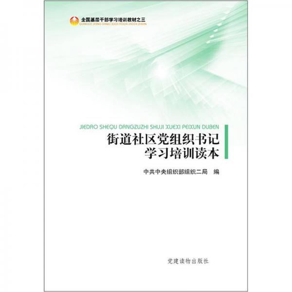 全国基层干部学习培训教材（3）：街道社区党组织书记学习培训读本