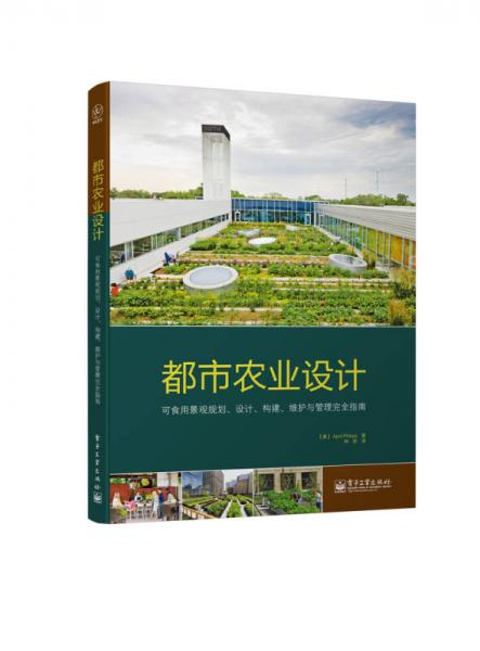 都市农业设计：可食用景观规划、设计、构建、维护与管理完全指南