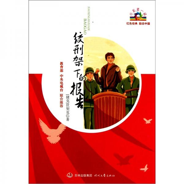 絞刑架下的報告
