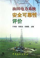 油田電力系統(tǒng)安全可靠性評價