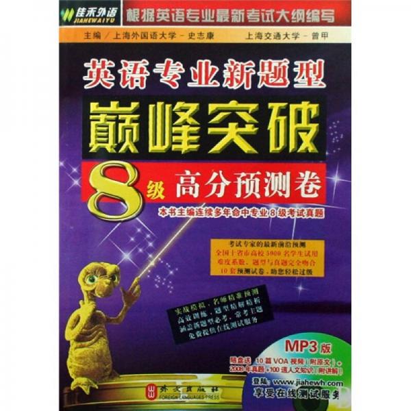 英语专业新题型巅峰突破8级高分预测卷