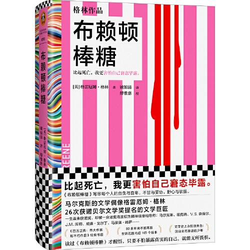 布賴頓棒糖（比起死亡，我更害怕自己窘態(tài)畢露。26次獲諾獎(jiǎng)提名作者代表作，超165個(gè)版本！止庵推薦）（讀客彩條文庫）