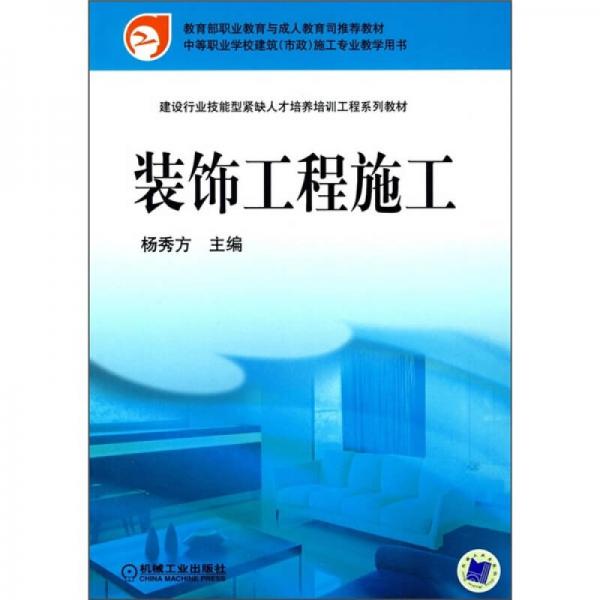 教育部職業(yè)教育與成人教育司推薦教材：裝飾工程施工