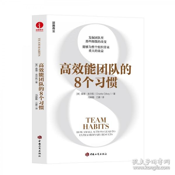 高效能團(tuán)隊(duì)的8個(gè)習(xí)慣 企業(yè)組織