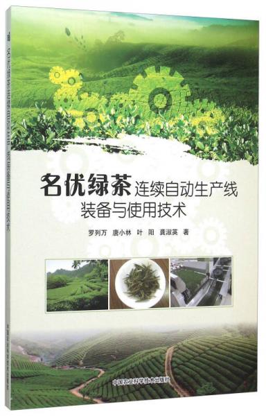名优绿茶连续自动生产线装备与使用技术