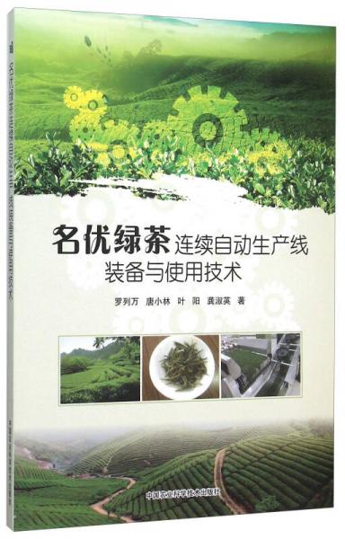 名優(yōu)綠茶連續(xù)自動(dòng)生產(chǎn)線裝備與使用技術(shù)