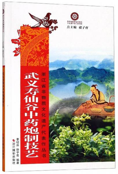 武義壽仙谷中藥炮制技藝/浙江省非物質(zhì)文化遺產(chǎn)代表作叢書