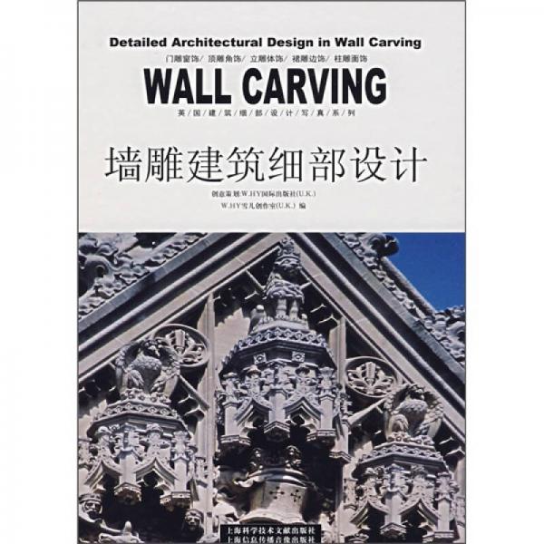 墻雕建筑細(xì)部設(shè)計