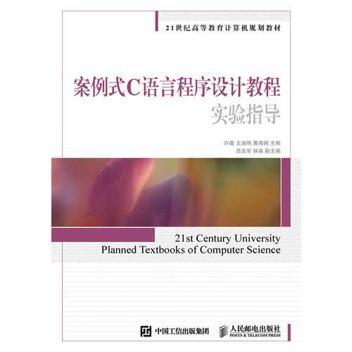 案例式C語言程序設(shè)計教程實驗指導(dǎo)