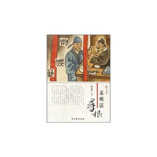 蘇州話尋根