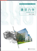 建筑力學(xué).