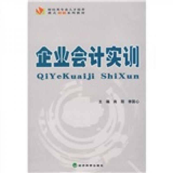 財(cái)經(jīng)類專業(yè)人才培養(yǎng)模式創(chuàng)新系列教材：企業(yè)會(huì)計(jì)實(shí)訓(xùn)