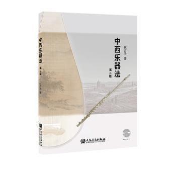 中西樂(lè)器法(附光盤(pán)第2版)