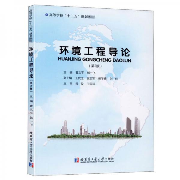 環(huán)境工程導(dǎo)論