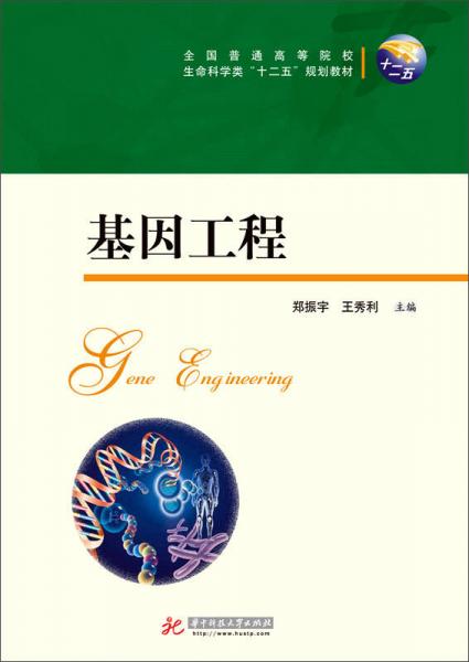 基因工程/全國普通高等院校生命科學(xué)類“十二五”規(guī)劃教材