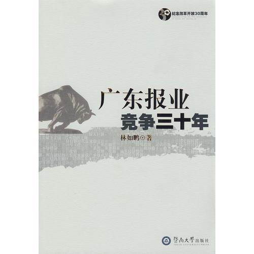 广东报业竞争30年