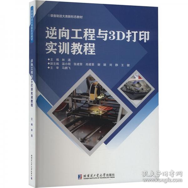 逆向工程與3D打印實(shí)訓(xùn)教程