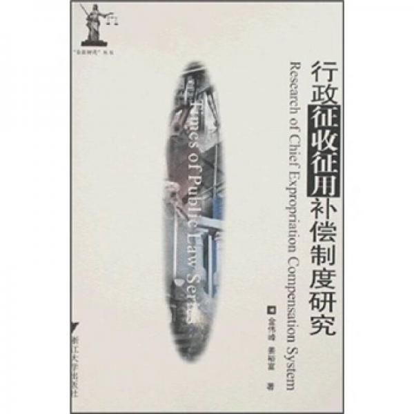 “公法時(shí)代”叢書：行政征收征用補(bǔ)償制度研究