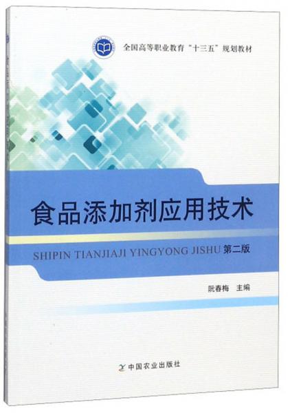 食品添加劑應(yīng)用技術(shù)（第2版）/全國高等職業(yè)教育“十三五”規(guī)劃教材