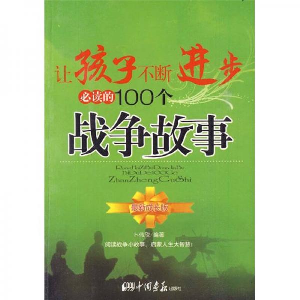 讓孩子不斷進(jìn)步必讀的100個(gè)戰(zhàn)爭故事