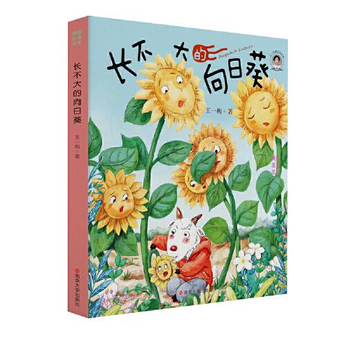 王一梅童话精品集长不大的向日葵