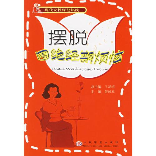 摆脱围绝经期烦恼——现代女性保健热线