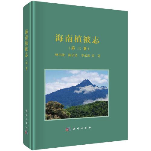 海南植被志  