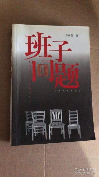 班子問(wèn)題