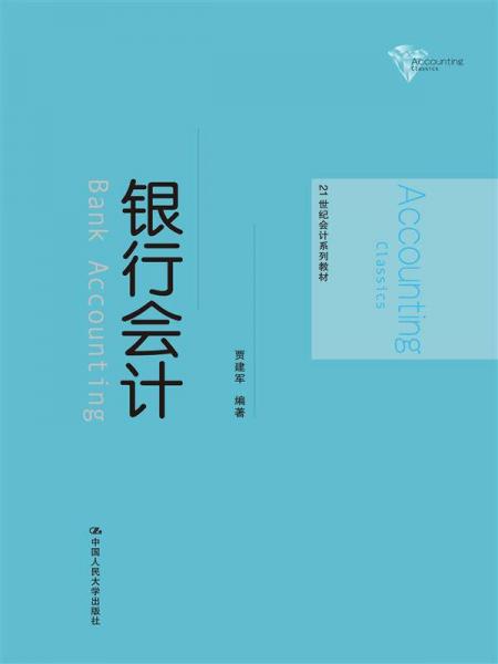 銀行會(huì)計(jì)