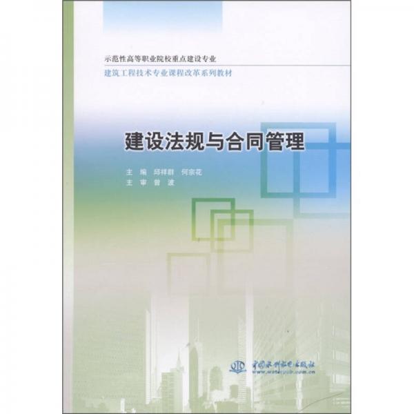 建筑工程技术专业课程改革系列教材：建设法规与合同管理（示范性高等职业院校重点建设专业）