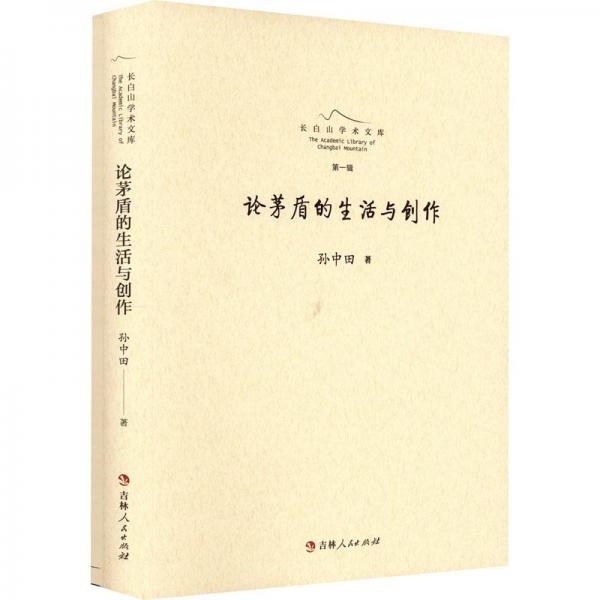 論茅盾的生活與創(chuàng)作