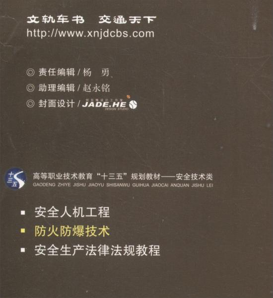 防火防爆技術(shù)