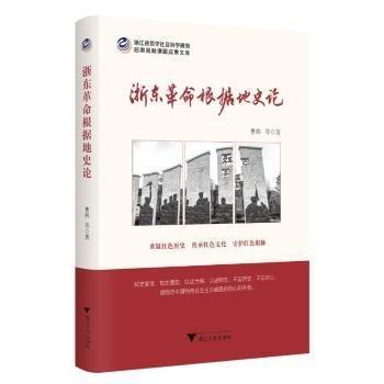 浙東根據(jù)地史論