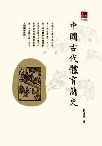 中國古代體育簡史