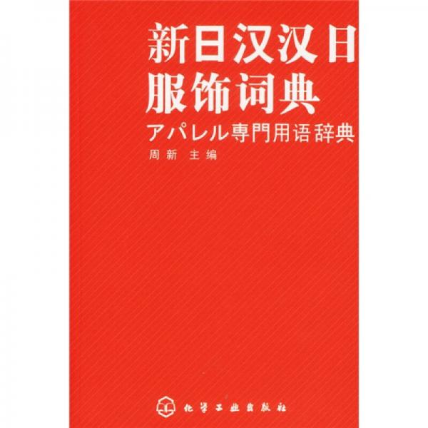 新日汉汉日服饰词典