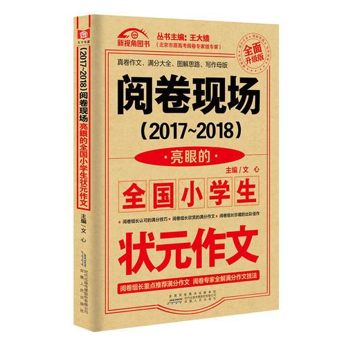 （2017-2018）阅卷现场 亮眼的全国小学生状元作文