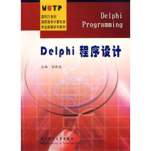 Delphi程序设计/面向21世纪高职高专计算机类专业新编系列教材