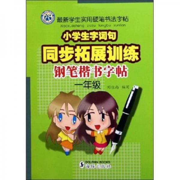 最新学生实用硬笔书法字帖：小学生字词句同步拓展训练钢笔楷书字帖（1年级）