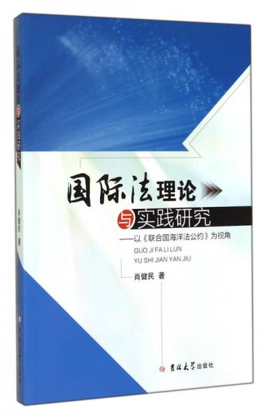 國(guó)際法理論與實(shí)踐研究：以聯(lián)合國(guó)海洋法公約為視角