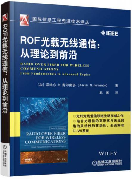 ROF光载无线通信：从理论到前沿
