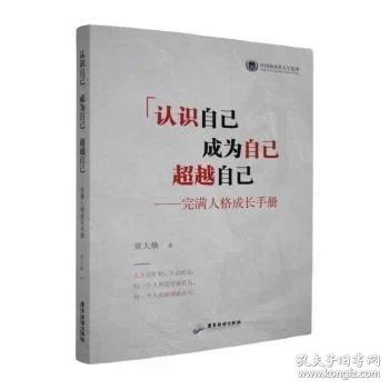 認(rèn)識自己、成為自己、超越自己:完滿人格成長手冊