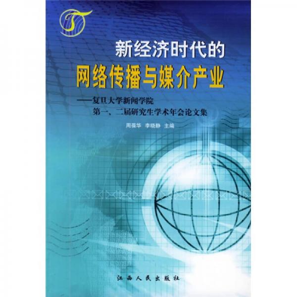 新經(jīng)濟時代的網(wǎng)絡傳播與媒介產(chǎn)業(yè)：復旦大學新聞學院第一、二屆研究生學術(shù)年會論文集