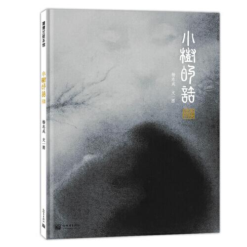 小樹的話 蒲蒲蘭繪本館