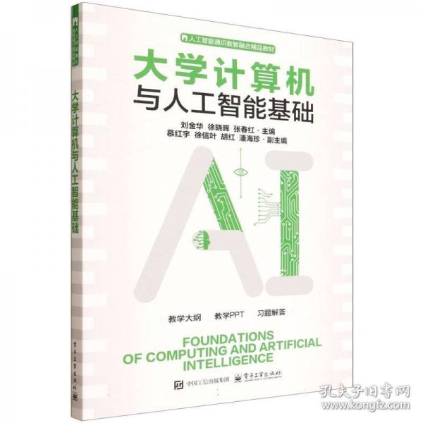 大学计算机与人工智能基础