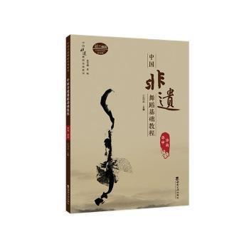 中國(guó)非遺舞蹈基礎(chǔ)教程（華南·華中）