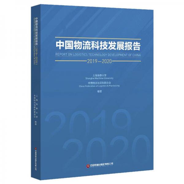 中国物流科技发展报告(2019-2020)