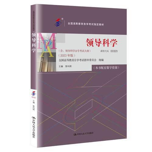 （自考）領(lǐng)導(dǎo)科學(xué)（）（2023年版））