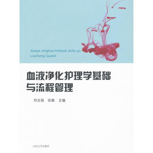 血液凈化護(hù)理學(xué)基礎(chǔ)與流程管理