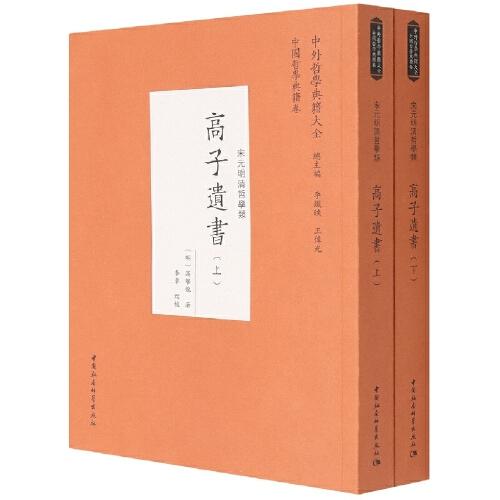 高子遺書（全二冊）